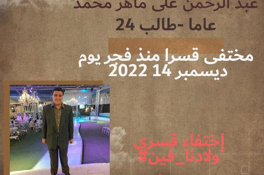  تواصل الإخفاء القسري لشاب من فاقوس