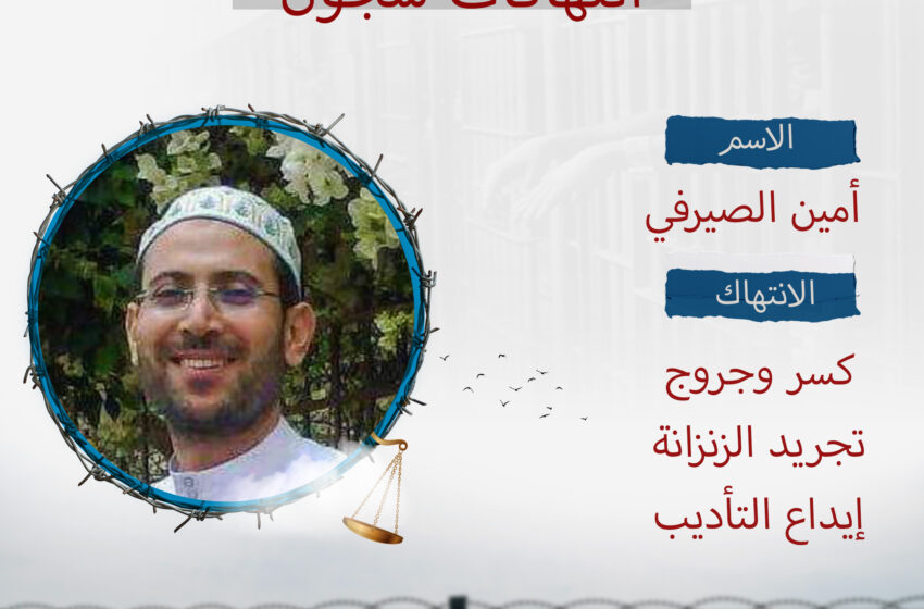 نجل الصيرفي: والدي محبوس انفراديًا ولم نره منذ أكثر من 7 سنوات