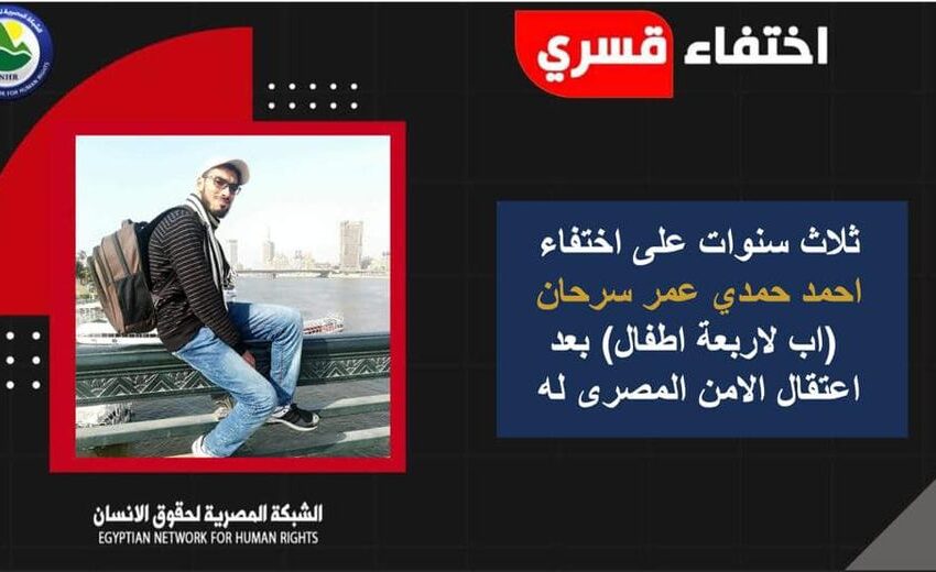  ثلاث سنوات على الإخفاء القسري لمواطن من القرين