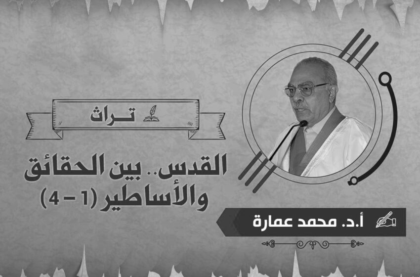  القدس.. بين الحقائق والأساطير (1 – 4)