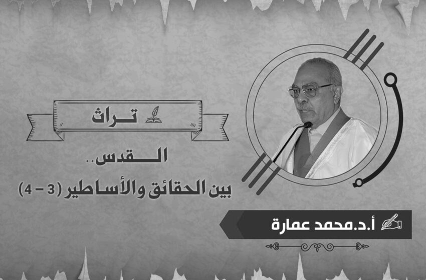  القدس.. بين الحقائق والأساطير (3 – 4)