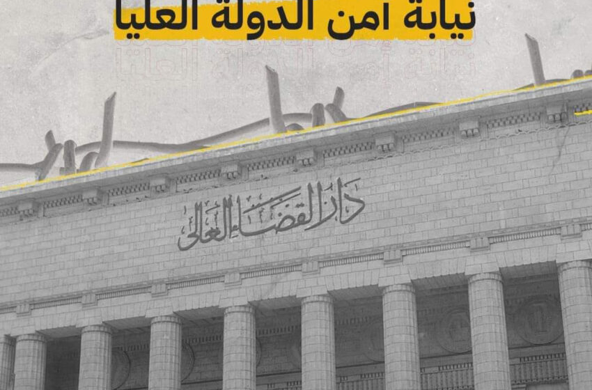 ظهور 21 من المختفين قسريًا بنيابة أمن الدولة