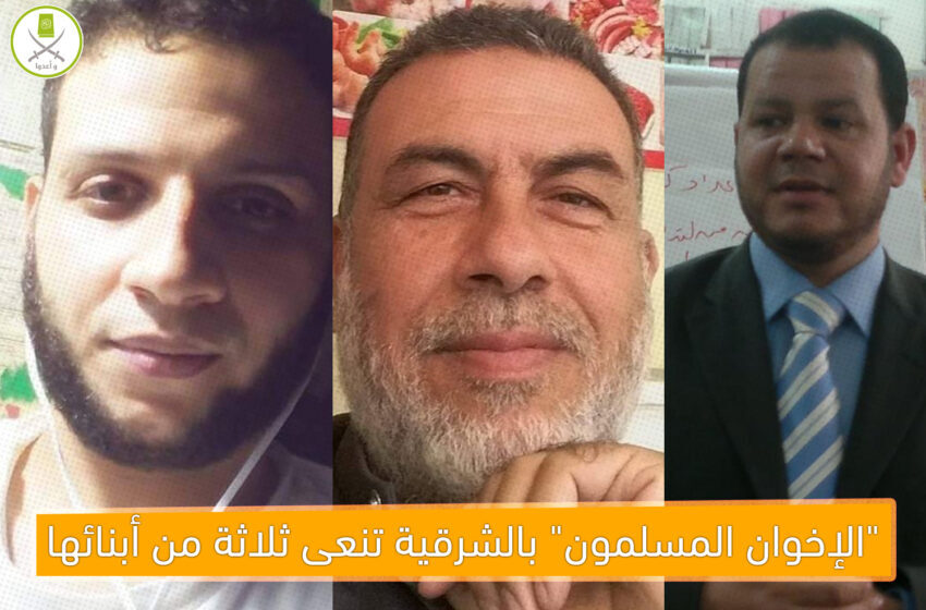  “الإخوان المسلمون” بالشرقية تنعى ثلاثة من أبنائها