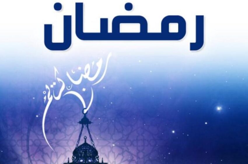  اللهم بلغنا رمضان..(6)